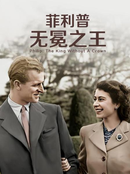 糖心传媒《菲利普：无冕之王》免费在线观看