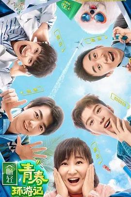 糖心vlog蜜桃《青春环游记 第二季》免费在线观看