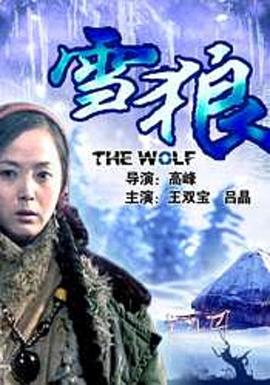糖心传媒《雪狼2006》免费在线观看