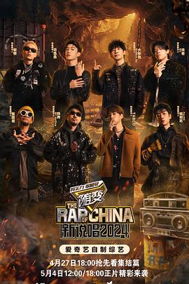 糖心传媒《新说唱2024》免费在线观看