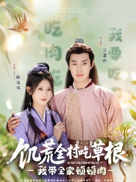 糖心传媒《饥荒全村吃草根，我带全家顿顿肉》免费在线观看
