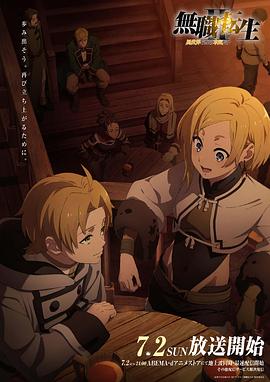 糖心vlog视频《无职转生Ⅱ～到了异世界就拿出真本事～》免费在线观看