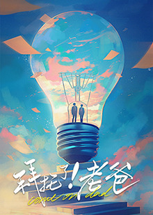 糖心传媒《拜托了！老爸》免费在线观看