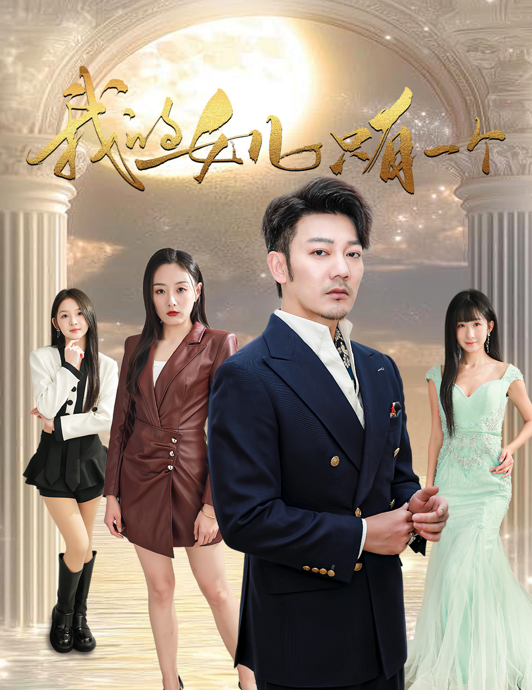 糖心vlog视频《我的女儿只有一个》免费在线观看