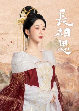 糖心传媒《长相思》免费在线观看