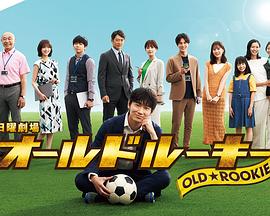 糖心vlog视频《老将新生 オールドルーキー》免费在线观看