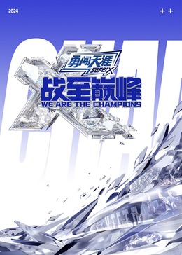 糖心vlog蜜桃《战至巅峰 第三季》免费在线观看