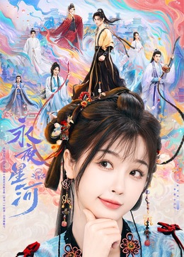 糖心vlog视频《永夜星河》免费在线观看