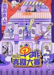 糖心传媒《单排喜剧大赛》免费在线观看