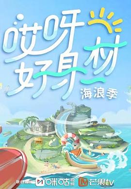 糖心vlog蜜桃《哎呀好身材 第三季》免费在线观看