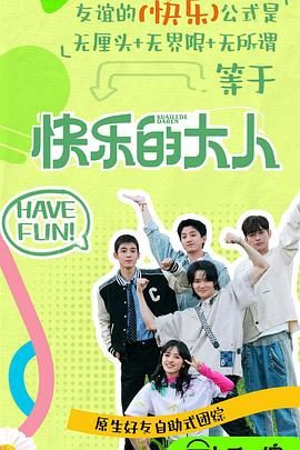 糖心vlog蜜桃《快乐的大人 第二季》免费在线观看