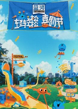 糖心传媒《轻轻松松喜剧节》免费在线观看