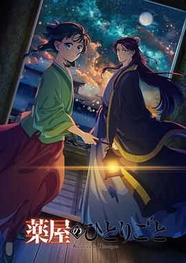 糖心vlog视频《药屋少女的呢喃 第二季》免费在线观看