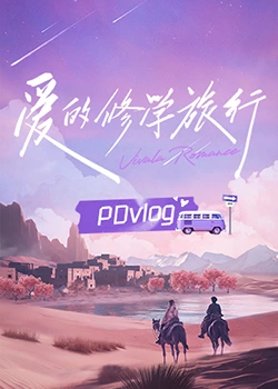 糖心传媒《爱的修学旅行 PDvlog》免费在线观看