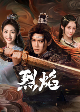 糖心vlog视频《烈焰》免费在线观看