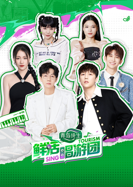 糖心vlog视频《鲜活唱游团》免费在线观看