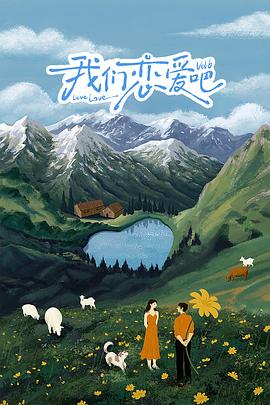 糖心vlog视频《我们恋爱吧 第六季》免费在线观看