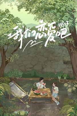 糖心传媒《我们恋爱吧第三季》免费在线观看