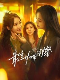 糖心vlog视频《最佳女神闺蜜》免费在线观看