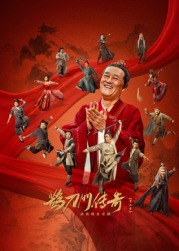 糖心vlog视频《鹊刀门传奇 第二季》免费在线观看