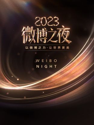 糖心vlog视频《微博之夜 2023》免费在线观看