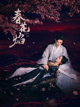 糖心vlog视频《春花焰》免费在线观看