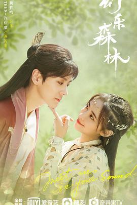 糖心传媒《幻乐森林》免费在线观看