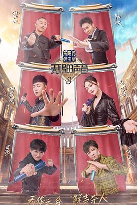 糖心vlog视频《天赐的声音第三季》免费在线观看