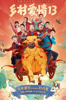 糖心vlog蜜桃《乡村爱情13》免费在线观看