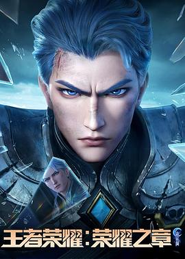 糖心vlog蜜桃《王者荣耀：荣耀之章命运篇》免费在线观看