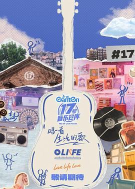 糖心传媒《17号音乐仓库第三季》免费在线观看