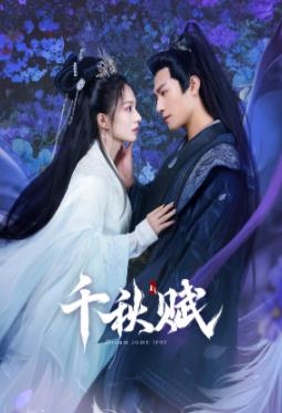 糖心传媒《千秋赋》免费在线观看