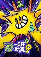 糖心传媒《一见你就笑》免费在线观看