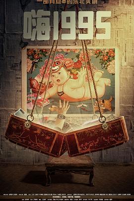 糖心vlog蜜桃《嗨1995》免费在线观看