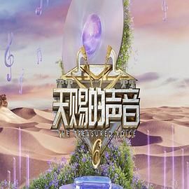 糖心传媒《天赐的声音 第六季》免费在线观看