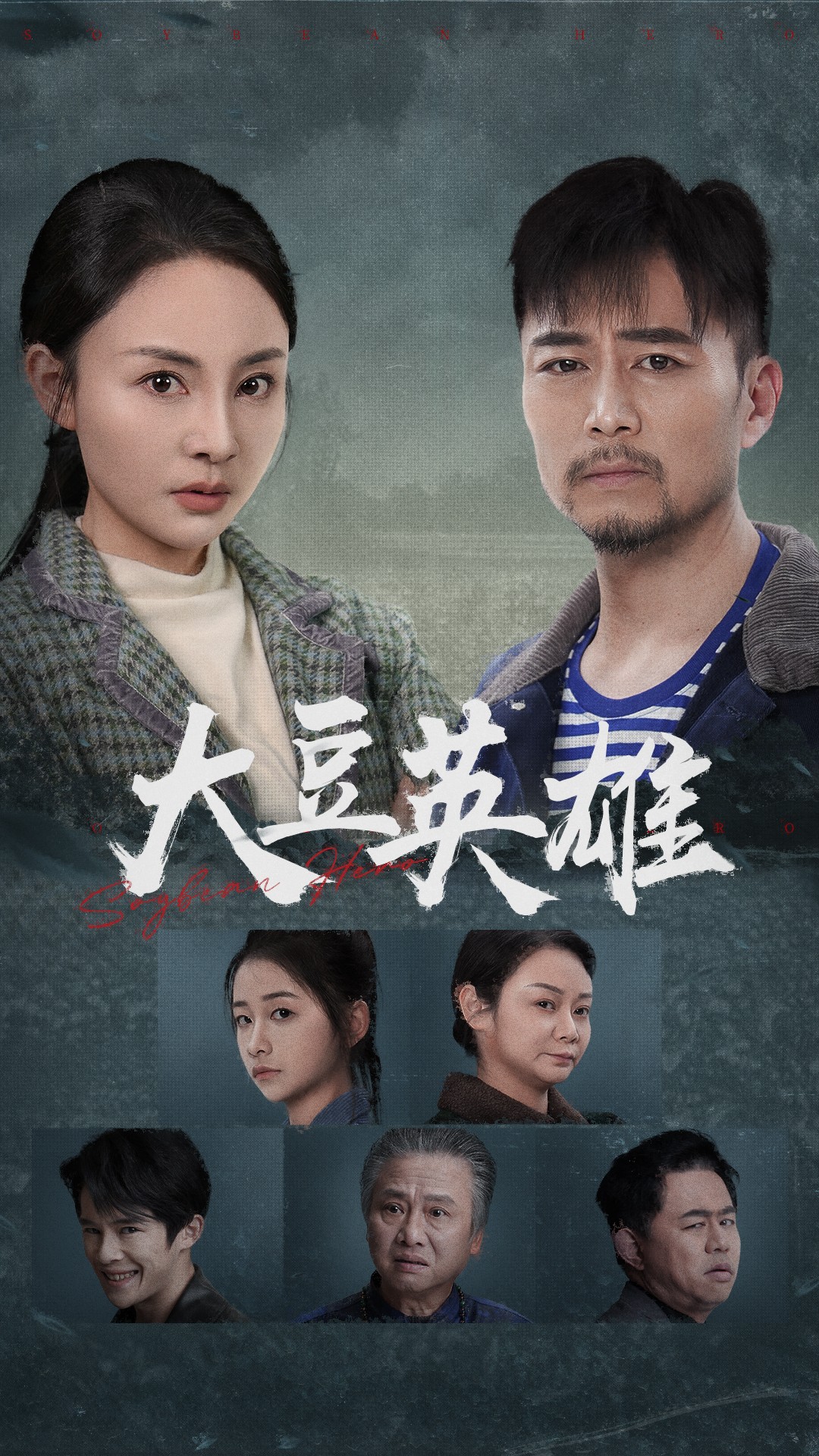 糖心vlog蜜桃《大豆英雄》免费在线观看