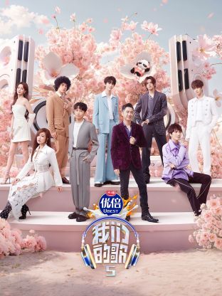 糖心vlog蜜桃《我们的歌第五季》免费在线观看