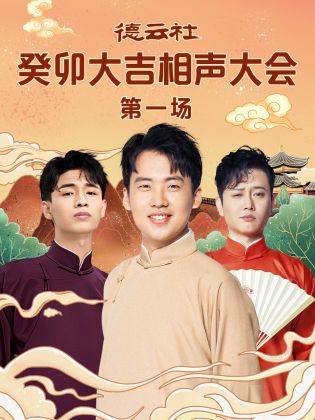 糖心vlog蜜桃《德云社癸卯大吉相声大会 第一场》免费在线观看