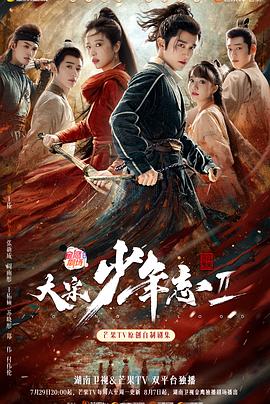 糖心传媒《大宋少年志2》免费在线观看