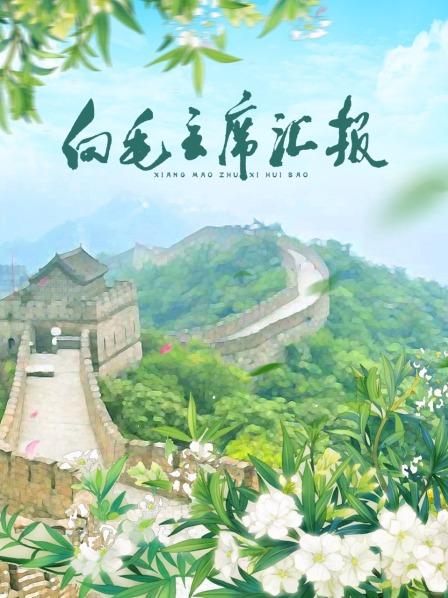 糖心vlog蜜桃《向毛主席汇报》免费在线观看