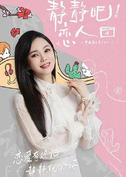 糖心vlog视频《静静吧！恋人》免费在线观看