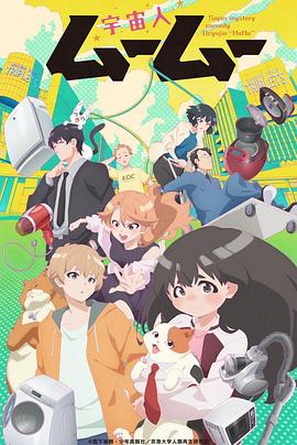 糖心传媒《外星人沐沐 宇宙人ムームー》免费在线观看