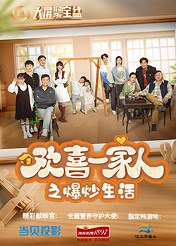 糖心vlog视频《欢喜一家人之爆炒生活》免费在线观看