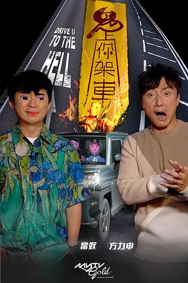 糖心vlog视频《鬼上你架车》免费在线观看