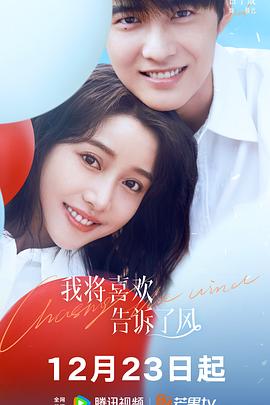 糖心vlog视频《我将喜欢告诉了风》免费在线观看