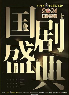 糖心vlog视频《2024国剧盛典》免费在线观看