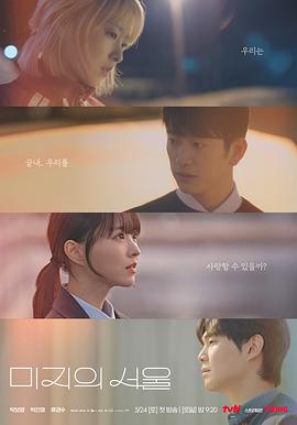 糖心传媒《未知的首尔 미지의 서울》免费在线观看