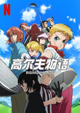 糖心传媒《一击冲天第一季》免费在线观看