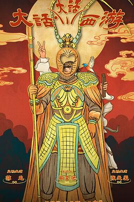 糖心vlog视频《大话大话西游》免费在线观看