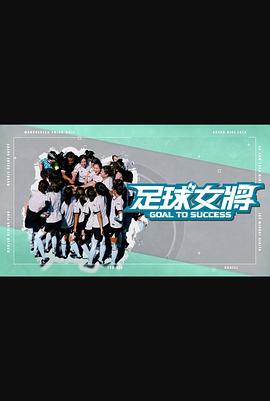 糖心vlog视频《足球女将》免费在线观看